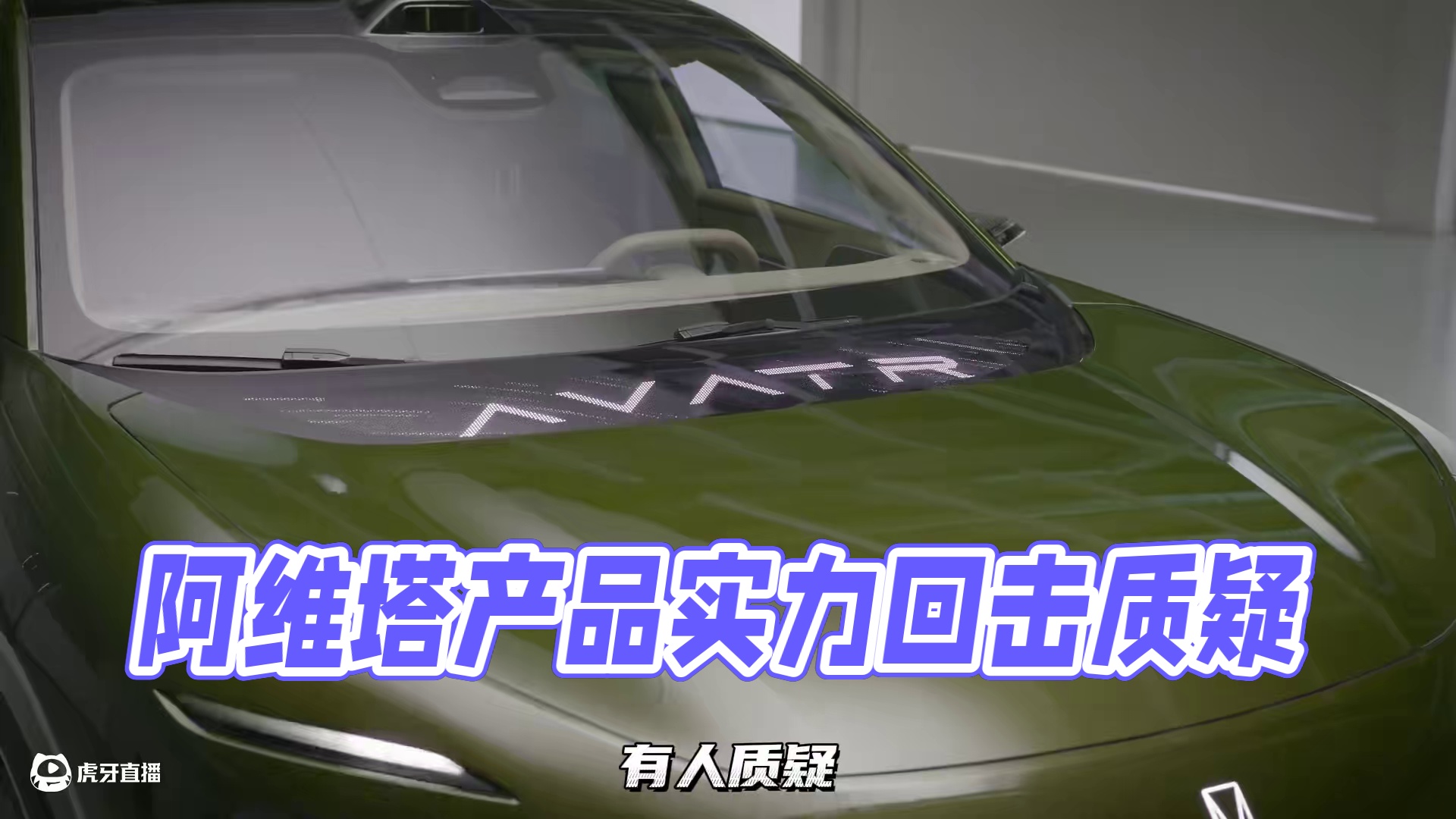 阿维塔这波硬气，你怎么看？