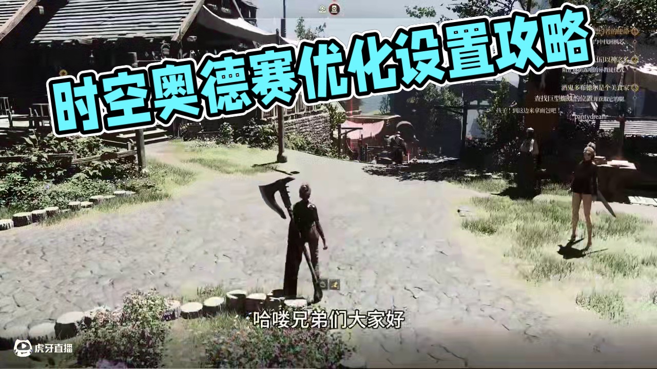 时空奥德赛的设置优化这样设置就不会糊了去试试 #steam游戏 #mmorpg #时空奥德赛 #内测