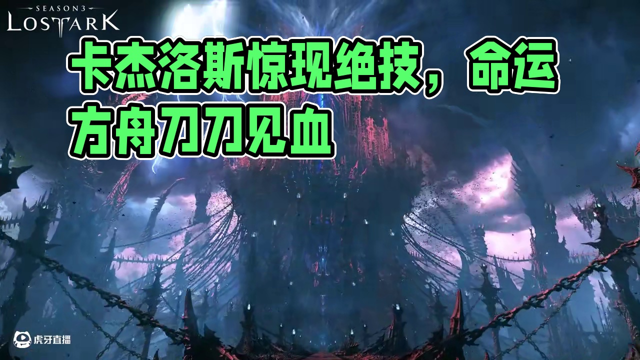 【命运方舟 4K】无论你还玩不玩方舟，卡杰洛斯 你得认识 【命运方舟 4K画质】视频来自于韩服官网 