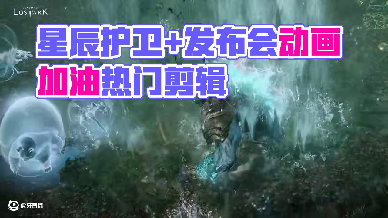 【命运方舟 4K画质】新 星辰护卫+发布会最后一段动画 视频来自于韩服官网 #命运方舟  #寻找命运