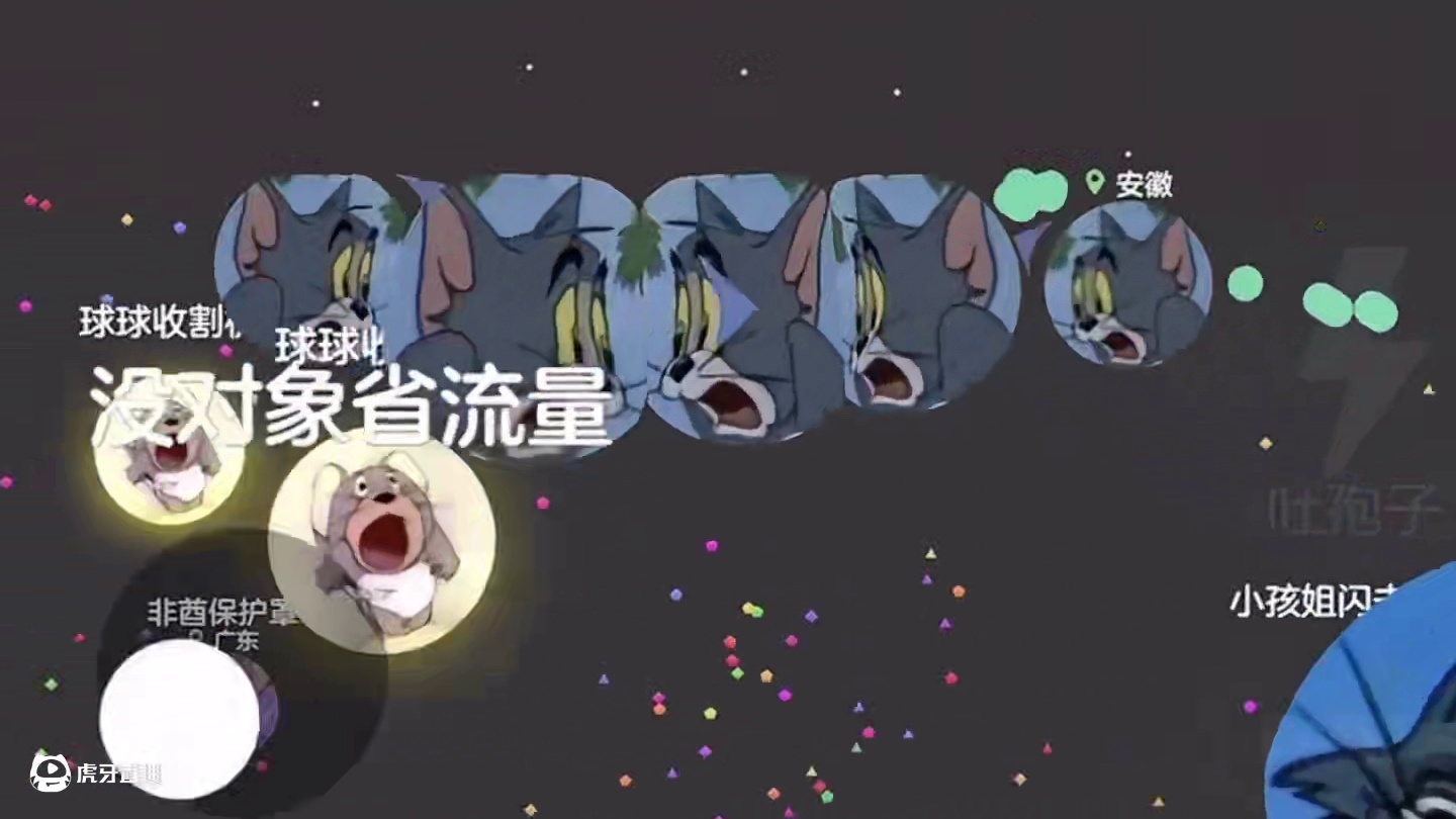 《你掉进陷阱了》#猫和老鼠 #球球大作战 #球球大作战小游戏 #球球霸屏挑战 #球球大作战VR