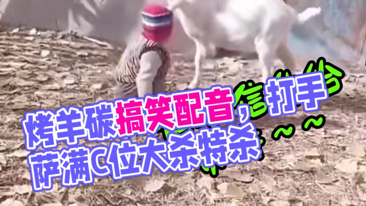 哈哈哈我想吃烤羊碳#陕西方言 #搞笑配音