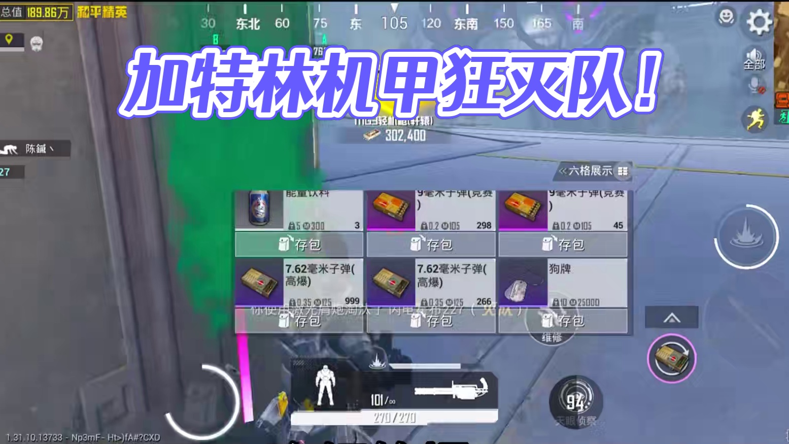 机甲不忘本局！加特林激光狂灭队！ #和平精英地铁逃生 #武子弈