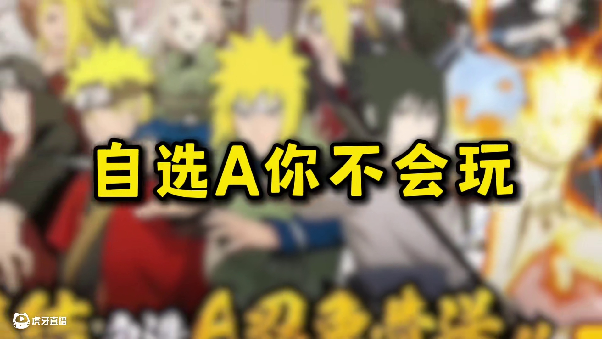 自选A你都不会玩？这里有所有自选A的技巧！ #火影忍者手游 #火影忍者