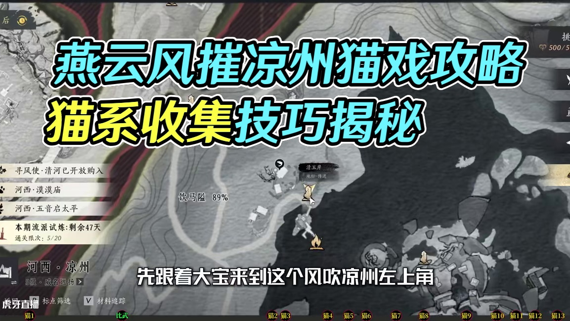 风摧凉州1-猫戏(1-13)以武会友(1)，燕云凉州保姆级探索领跑攻略。进主页看合集！#燕云十六声 