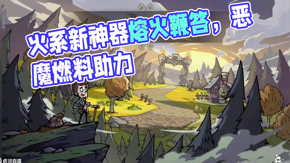 新up武器熔火鞭笞者火系第一神器?#饥困荒野 #饥荒手游 #饥困荒野焕新测试 #饥荒联机版