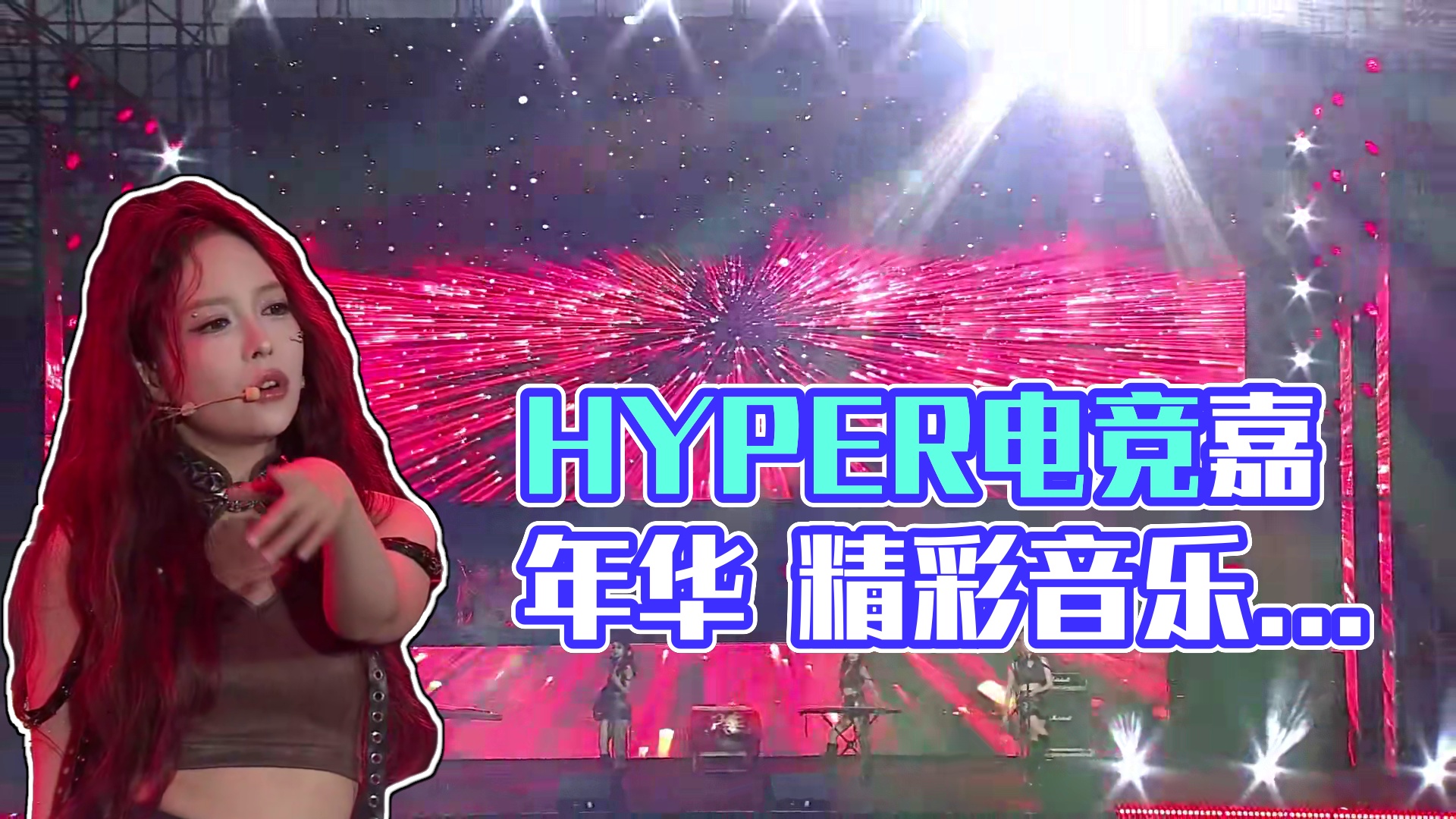 HYPER电竞嘉年华 音乐会Part3