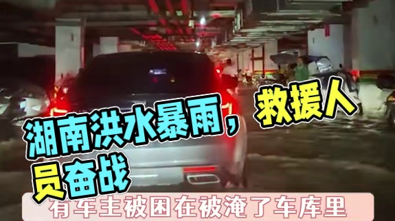 风雨中的大家一定都要平平安安！#湖南洪水  #自然灾害  #洪水  #暴雨