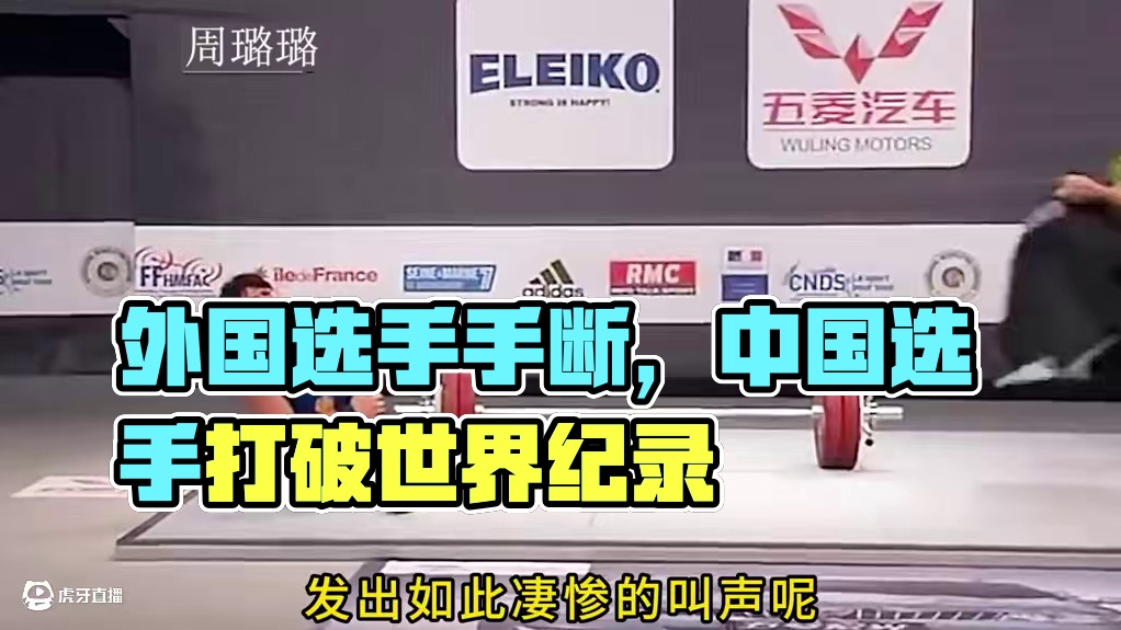 外国选手的重大意外，丝毫不影响中国选手打破世界纪录！ #体育 #举重 #周璐璐 #冠军