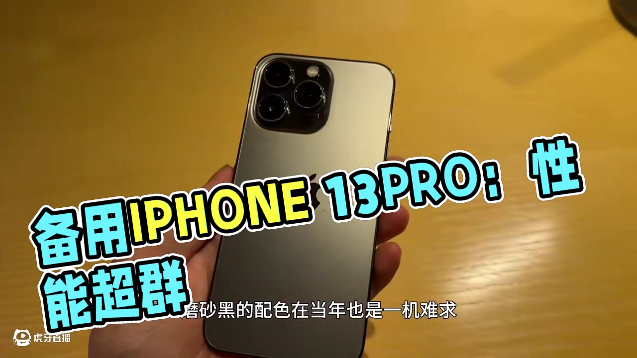 备用机除了iPhone没得选#iPhone#捡漏#备用机
