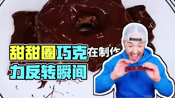 甜甜圈里铺巧克力，结果真是太反转了 #搞笑配音 #搞笑视频 #搞笑解说 #搞笑瞬间 #搞笑