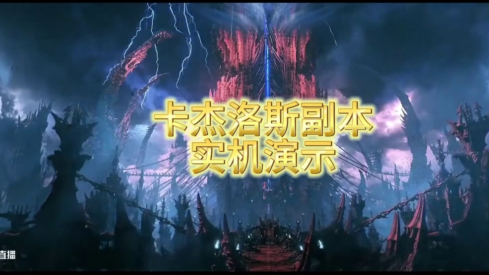 卡杰洛斯副本实机演示CG #命运方舟 #寻找命运方舟最有才的你 #命运方舟欲望轮回 #命运方舟剪辑糕