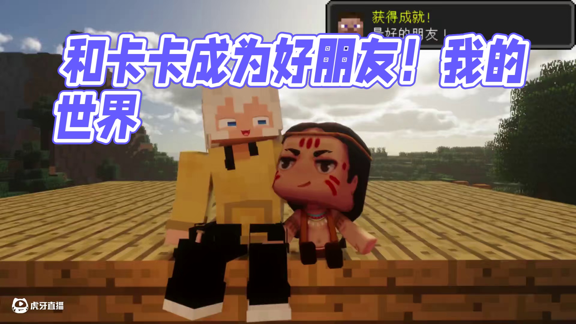 我的世界：我竟然和卡卡成为了好朋友！#我的世界