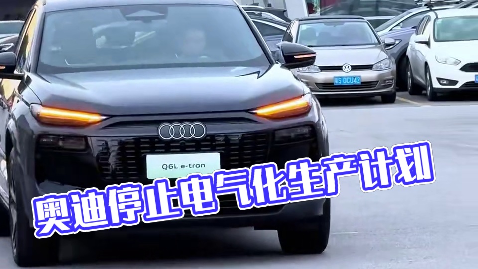 奥迪宣布全面停止电气化生产！#奥迪