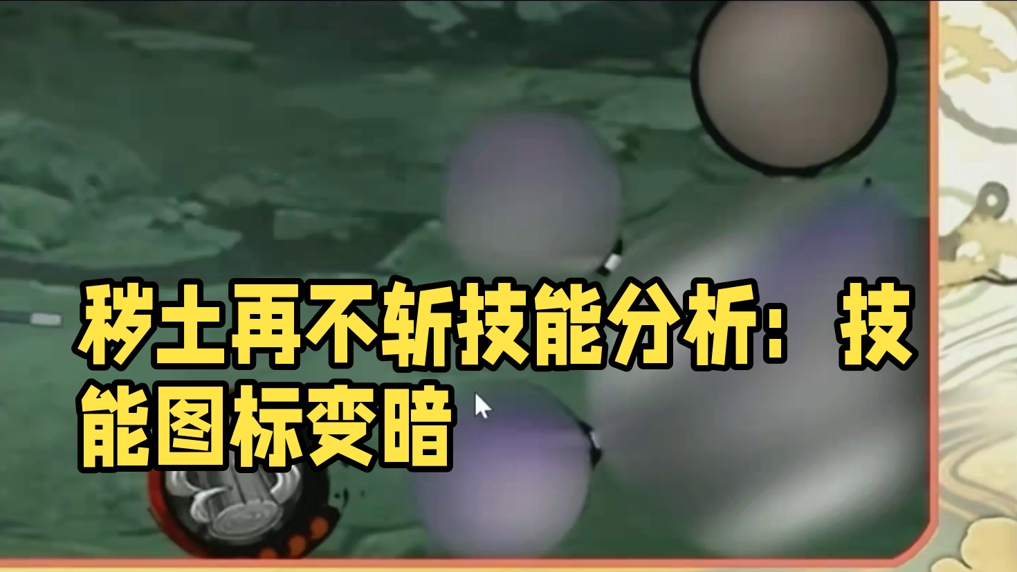 全网最细的秽土再不斩爆料分析来了！技能图标变暗？血条？能量条 变红？#火影忍者手游 #火影手游秽土再