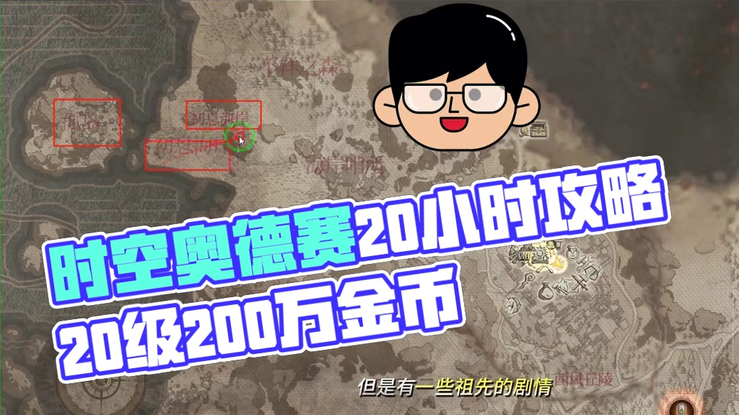 时空奥德赛1-20级 世界效率20小时200万金币同步攻略 #猪秀天 #时空奥德赛