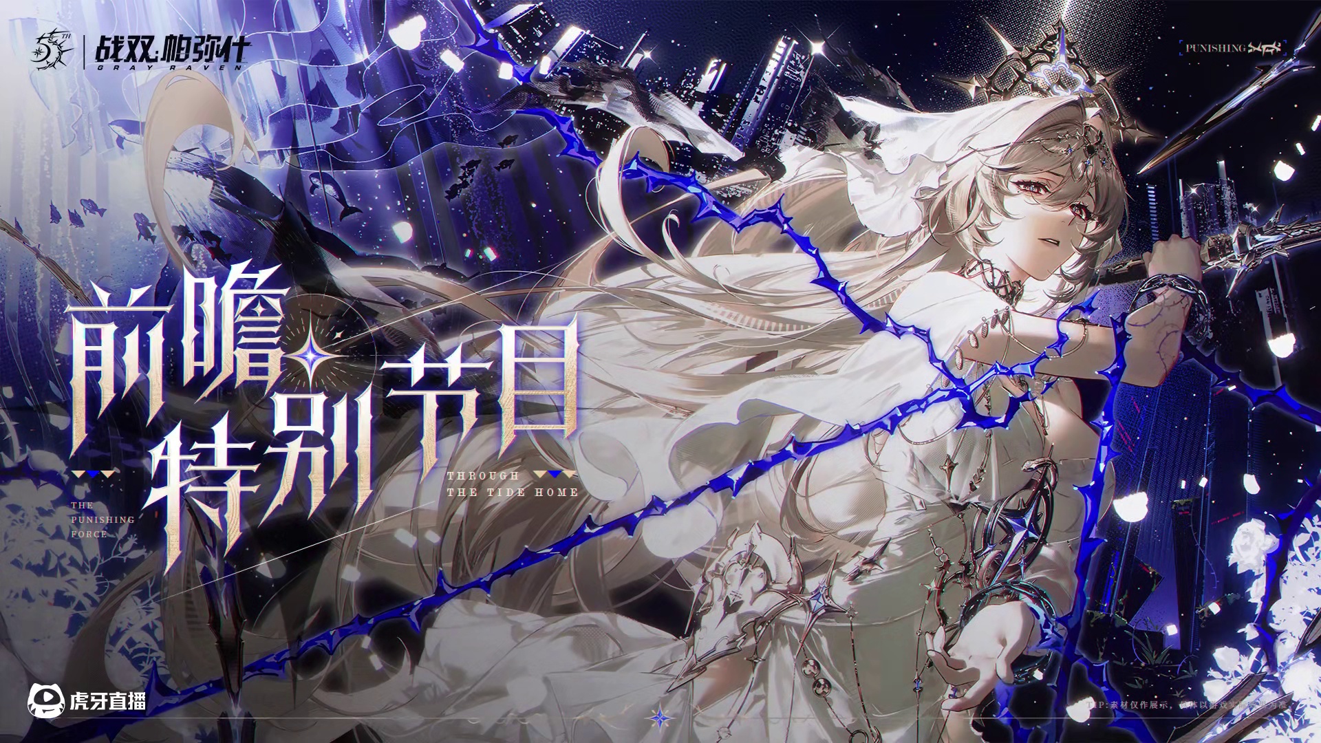 战双5.5周年前瞻直播到底讲了点啥 #战双帕弥什覆海归途 #战双帕弥什五点五周年版本前瞻 #战双指挥