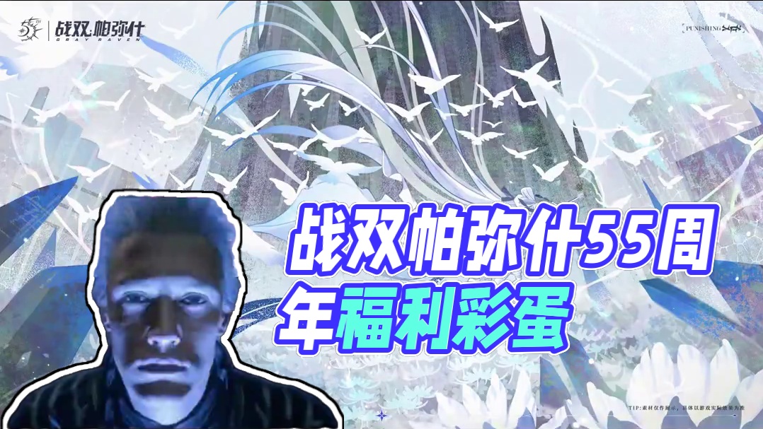 战双帕弥什5.5周年福利一览 #战双帕弥什 #战双帕弥什覆海归途 #战双帕弥什5.5周年前瞻 #赛琳