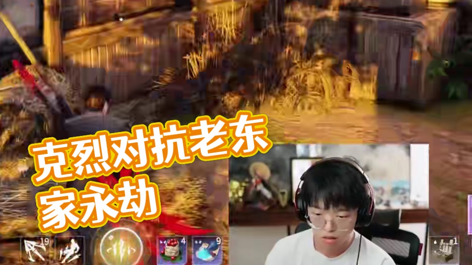 克烈遭遇老东家拂晓不辍 #永劫无间#人机克烈#劫无止境