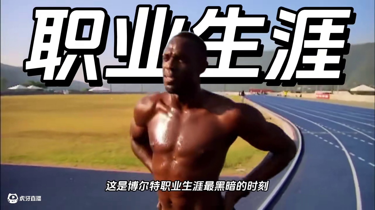 博尔特整个职业生涯为数不多的黑暗时刻 这是博尔特整个职业生涯为数不多的黑暗时刻，他险些为此放弃田径！
