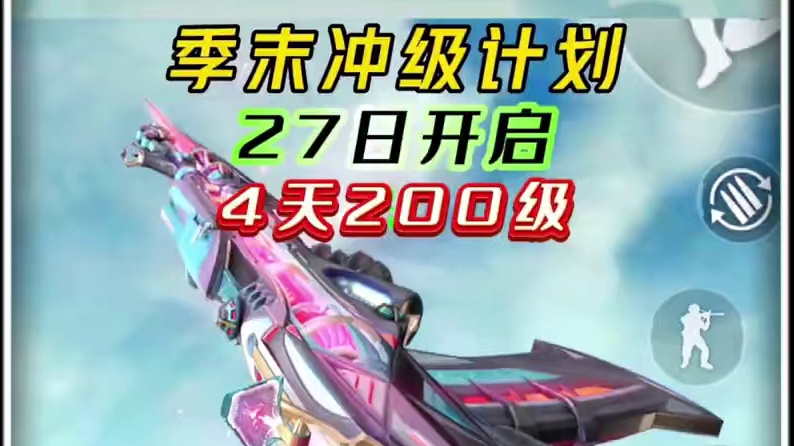 季末冲级计划！4天200级或5天250级！ #cf手游铠甲勇士联动 #cf手游 #穿越火线手游 #教