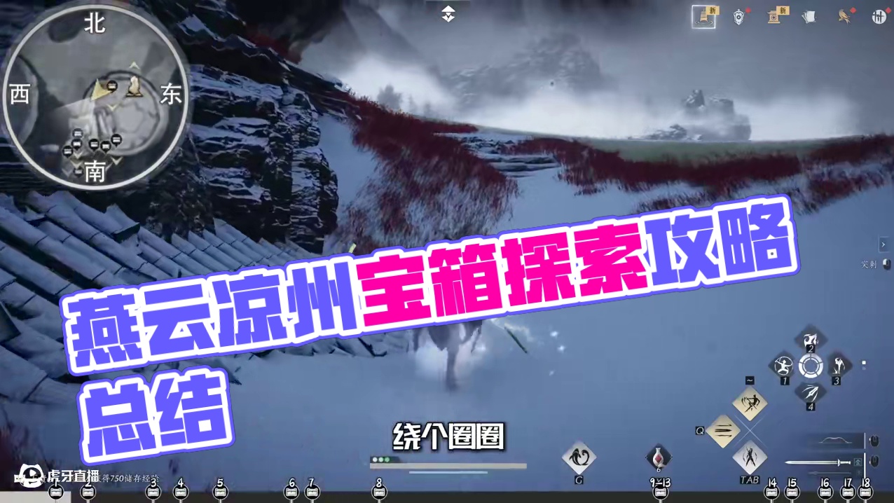 风摧凉州2-宝箱(1-18)，燕云凉州保姆级探索领跑攻略。进主页看合集！#燕云十六声  #燕云凉州版