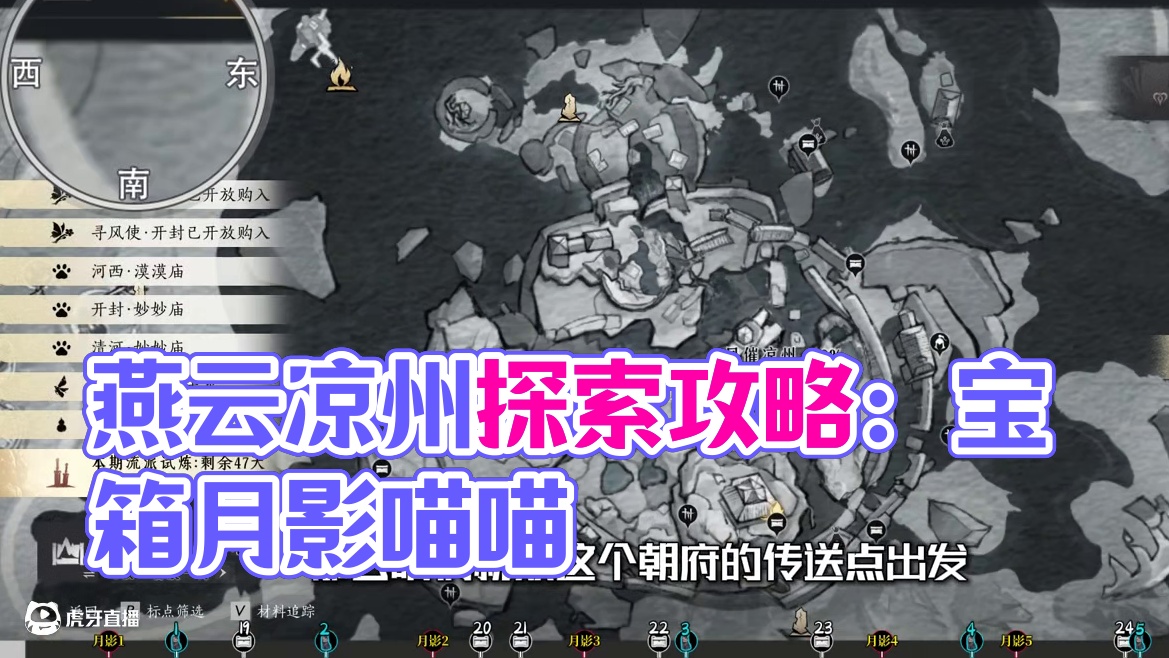 风摧凉州3-宝箱(19-25)月影(1-5)漠漠喵(1-5)，燕云凉州保姆级探索领跑攻略。进主页看合