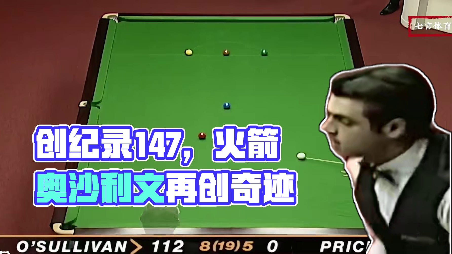 载入吉尼斯记录的成就，火箭五分零八秒缔造奇迹，史上最快147 #斯诺克 #台球 #体育 #奥沙利文 