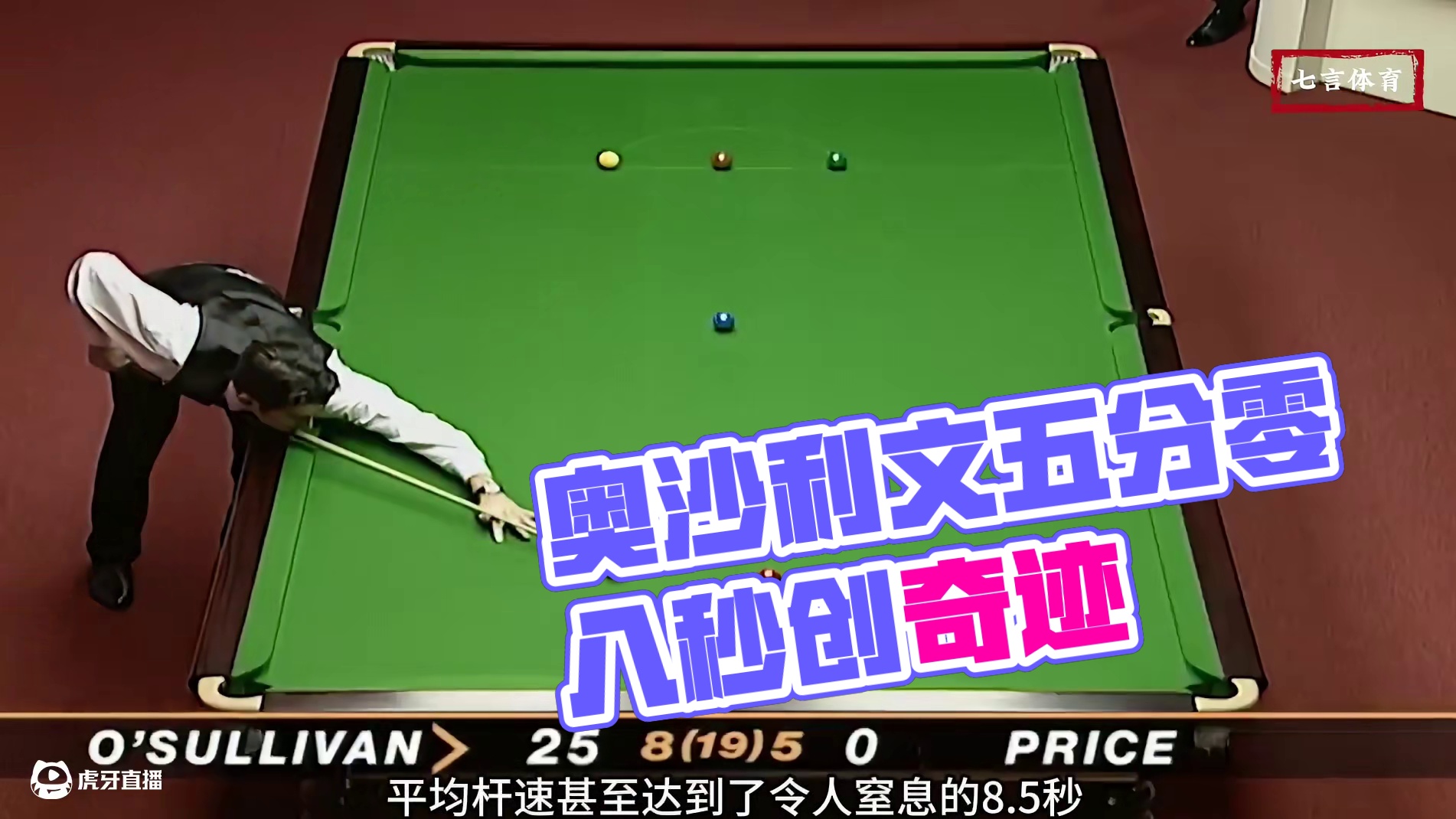 载入吉尼斯记录的成就，火箭五分零八秒缔造奇迹，史上最快147 #斯诺克 #台球 #体育 #奥沙利文 