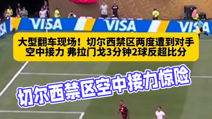 切尔西禁区两度遭到对手空中接力