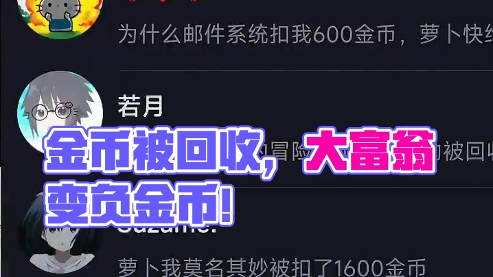 一则大消息金币被回收【真投入】变成负金币副本金币被回收！#火影忍者手游