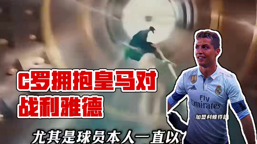 零冠收场！再见利雅得胜利