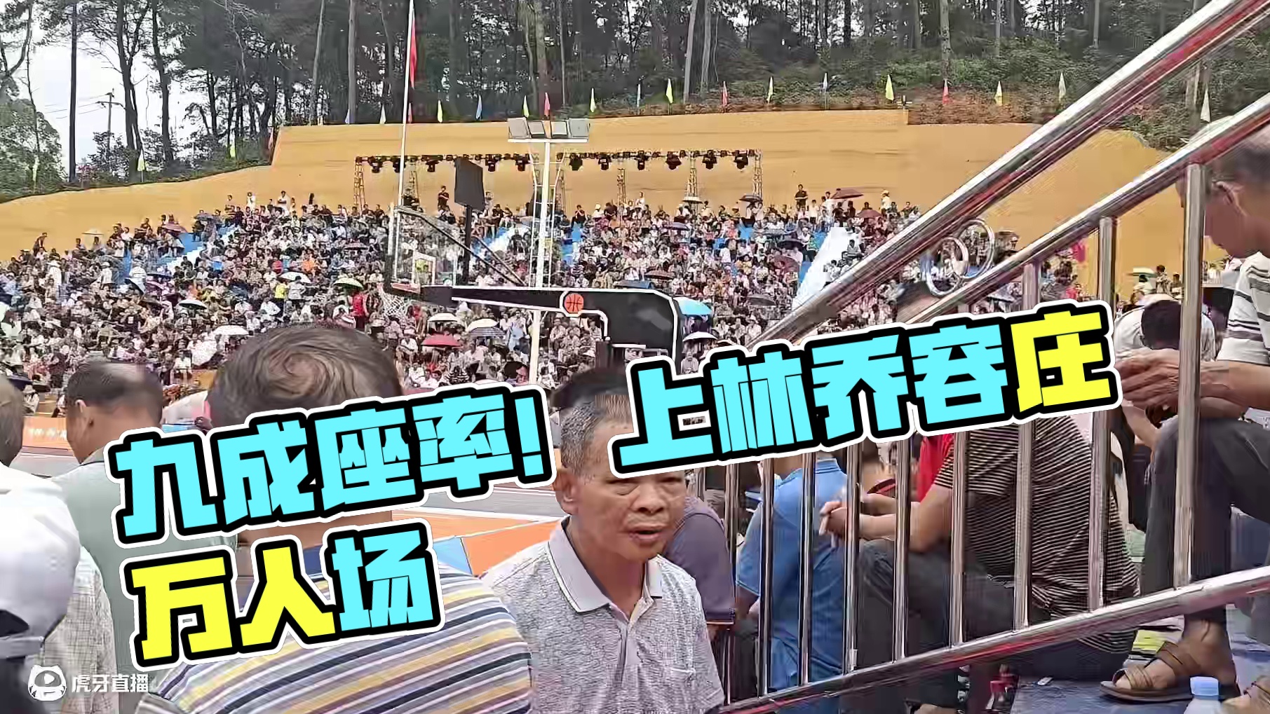 晚上8点的比赛现在已经上座率九成 可怕，后面来的球迷只能外场听声音了。上林乔容庄万人场揭幕战！庞峥麟