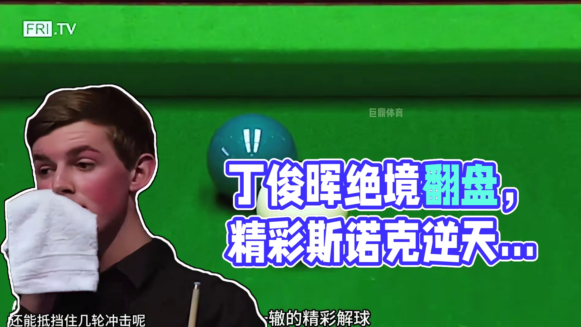 丁俊晖续命局被超11分，炸裂斯诺克强势追回，绝境上演极限翻盘(2)