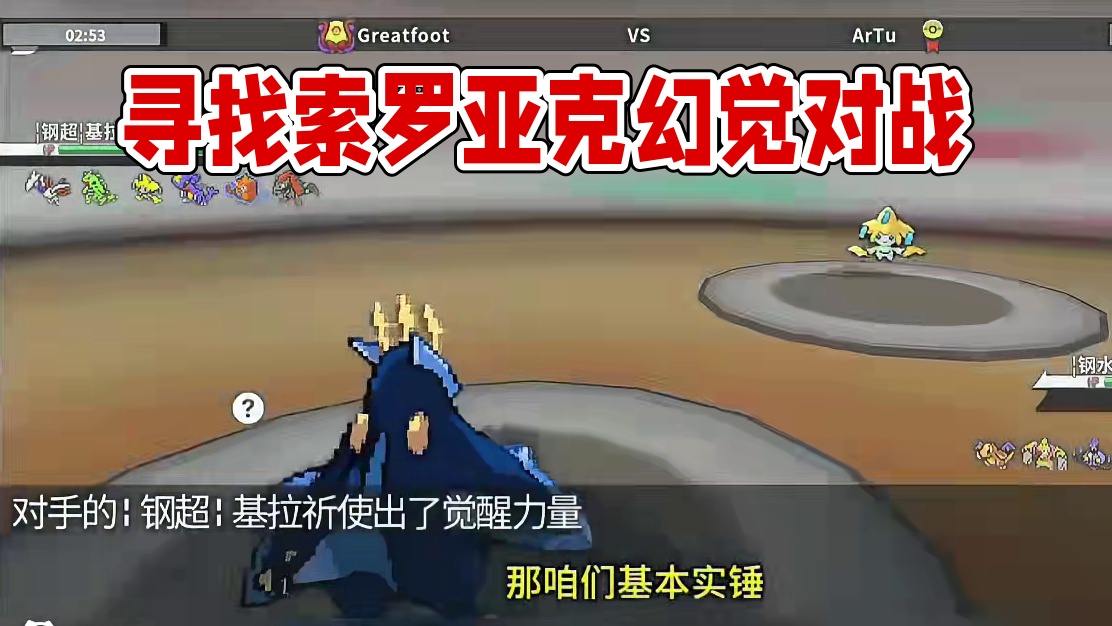 寻找真正的索罗亚克#pokemmo #宝可梦对战 #宝可梦手游 #索罗亚克 #pokemmo攻略