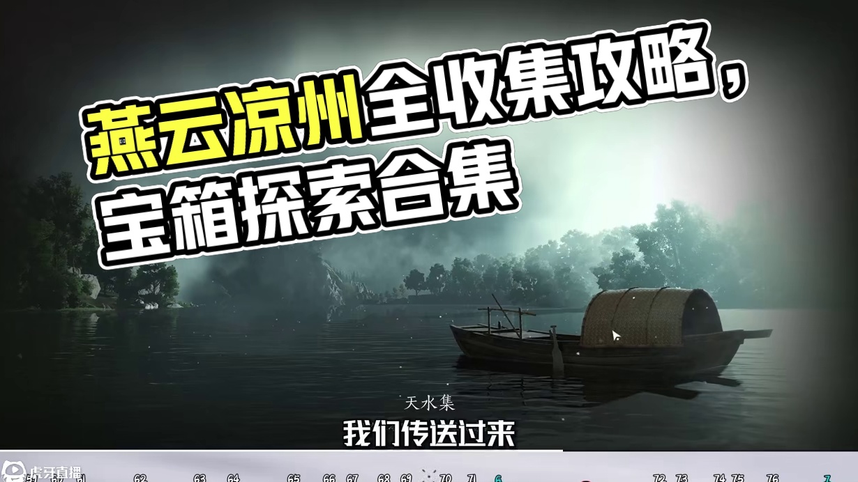 风摧凉州5-宝箱(59-76)漠漠喵(6-7)，燕云凉州保姆级探索领跑攻略。进主页看合集！#燕云十六