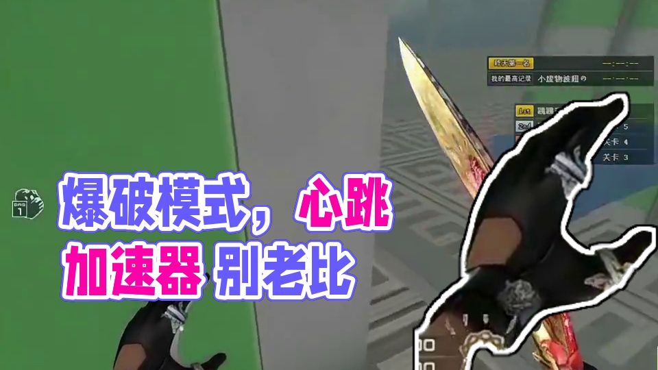 爆破模式，心跳加速器