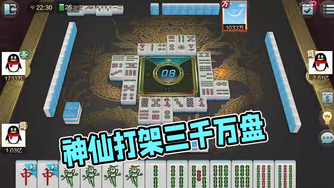 上家四暗下家九莲，神仙打架豪取三千万