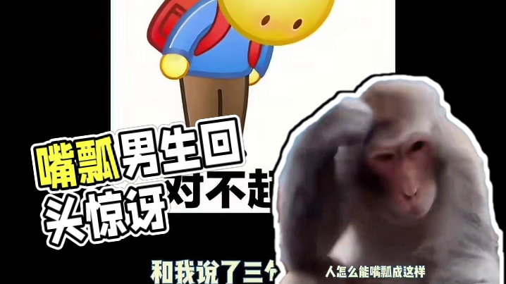 人怎么能嘴瓢成这样