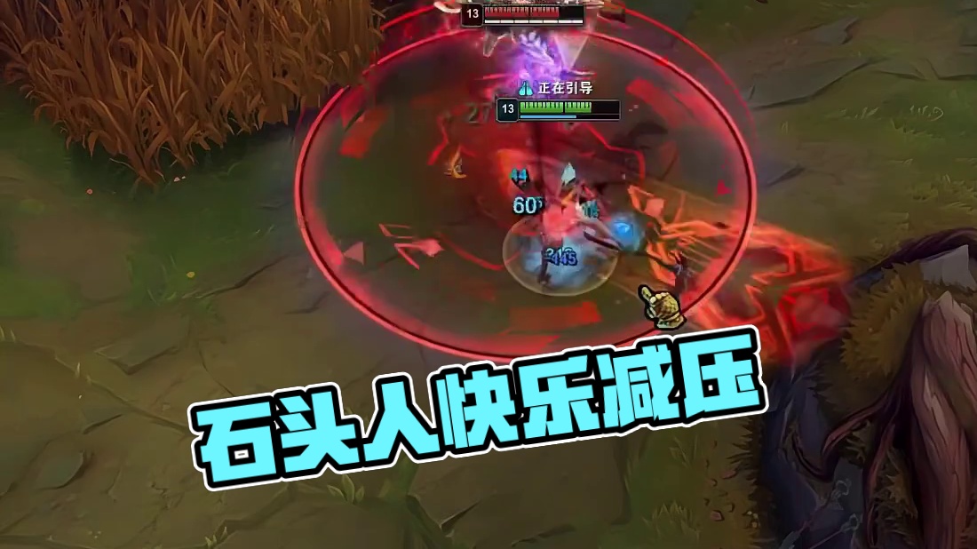 帮石头人缓解一波压力