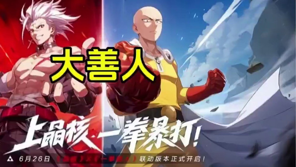 赵大善人的这一战又上头条了！#晶核创作激励 #晶核一拳超人联动 #上晶核一拳暴打