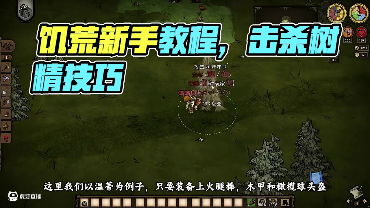 【满满熊叔】饥荒新手教程，如何击杀树精 #饥荒 #饥荒联机版 #steam游戏 #新手教程