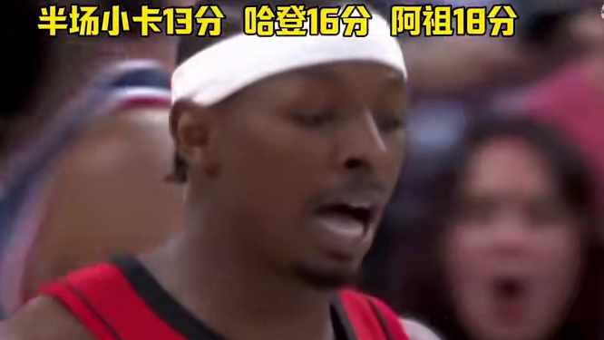 快船领先火箭13分