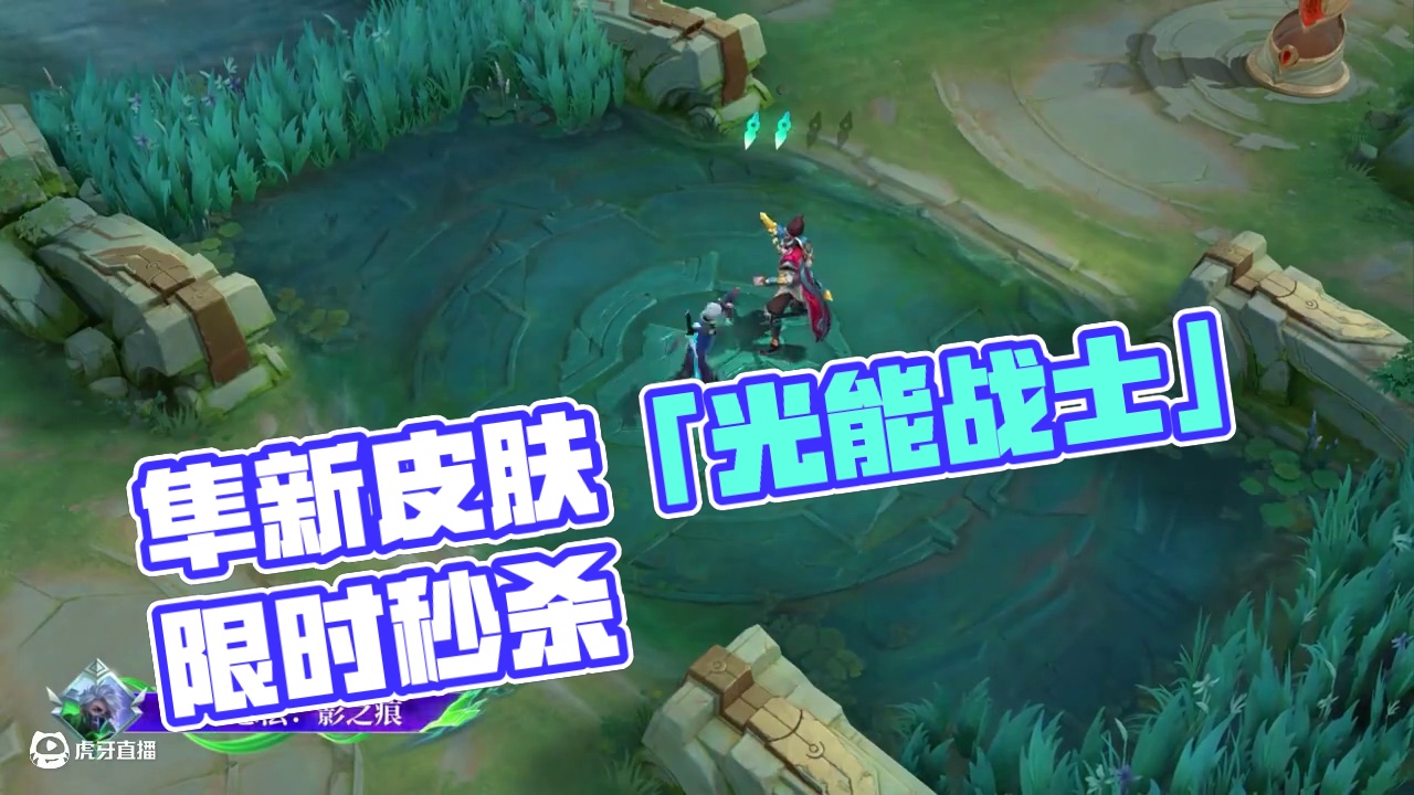 新皮肤情报丨隼「光能战士」60钻石限时秒杀，6月26日，隼全新皮肤「光能战士」将正式上架商城！*展示