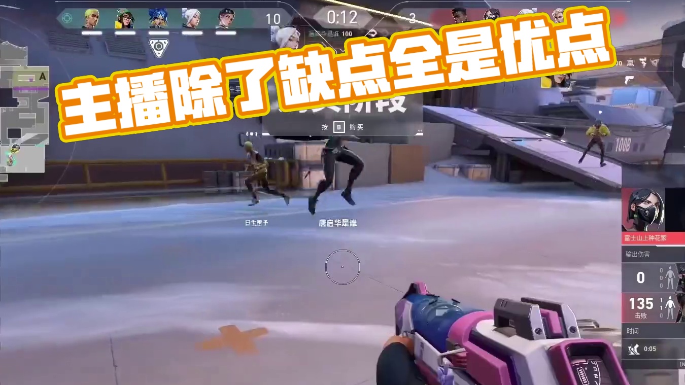 弹幕：主播除了缺点就是优点了 #无畏契约 #无畏契约多伦多大师赛