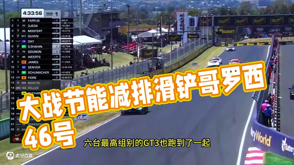 全力输出大战节能减排 #巴瑟斯特12小时耐力赛 #GT3 #比赛策略 #滑铲哥 #罗西46号