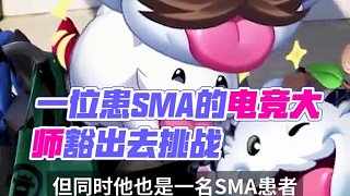 這個春天，我們認識了一位很了不起的召喚師。 他熱愛召喚師峽谷，是一位英雄聯(lián)盟大師，卻也是一名SMA患