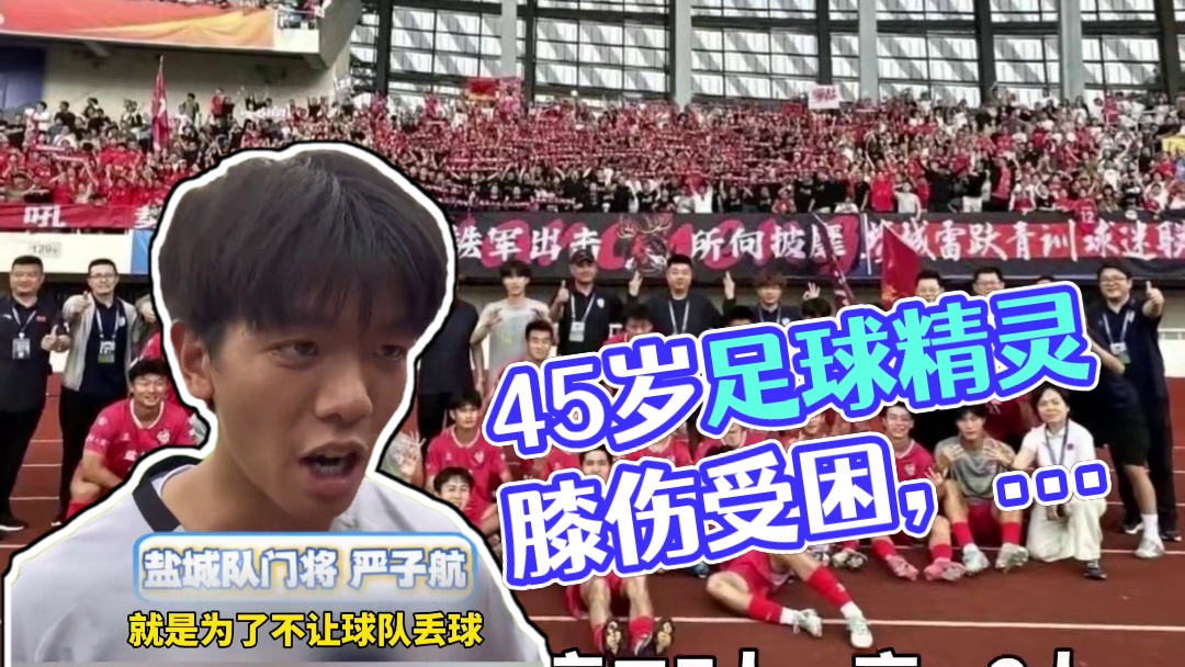 人气十足！45岁足球精灵