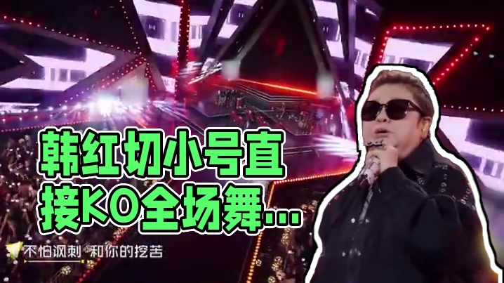 #韩红说唱舞台实力  韩红切小号“XXXL”重“拳”出击，直接《KO》全场！选择用嘻哈开场，用最炸的