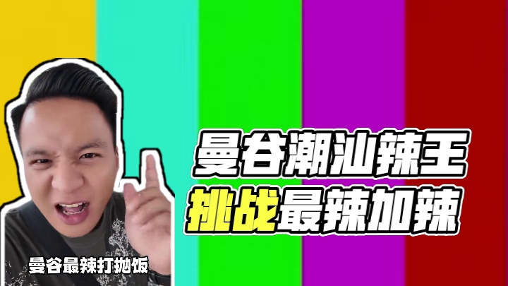 曼谷最辣的网红打抛饭 潮汕辣王，点了个最辣的再加辣看怎么个事？#创作者中心 #创作灵感 #曼谷网红打